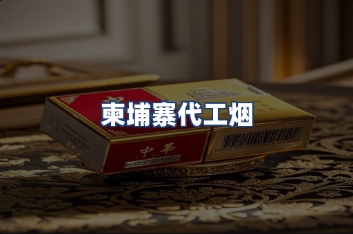 柬埔寨代工烟