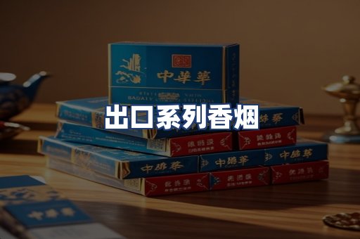 出口系列香烟