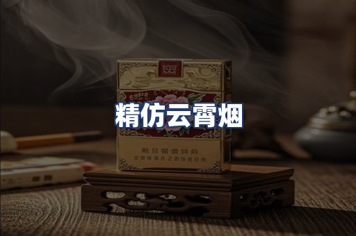 精仿云霄烟